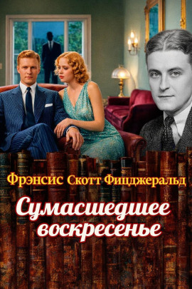 Сумасшедшее воскресенье - Фицджеральд Фрэнсис Скотт аудиокниги книги бесплатные в хорошем качестве слушать онлайн без регистрации