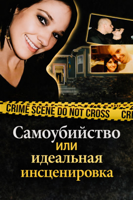 Самоубийство или идеальная инсценировка - Автор неизвестен аудиокниги книги бесплатные в хорошем качестве слушать онлайн без регистрации