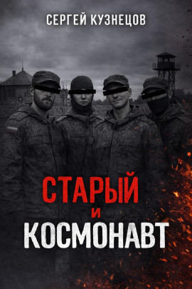 Старый и Космонавт -                   Сергей Кузнецов аудиокниги книги бесплатные в хорошем качестве слушать онлайн без регистрации