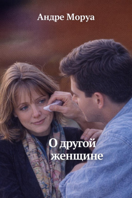 О другой женщине - Андре Моруа аудиокниги книги бесплатные в хорошем качестве слушать онлайн без регистрации