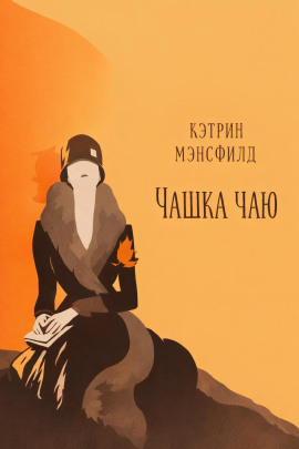Чашка чаю - Кэтрин Мэнсфилд аудиокниги книги бесплатные в хорошем качестве слушать онлайн без регистрации