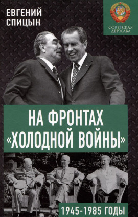 На фронтах холодной войны. Советская держава в 1945-1985 годы -                   Евгений Спицын аудиокниги книги бесплатные в хорошем качестве слушать онлайн без регистрации