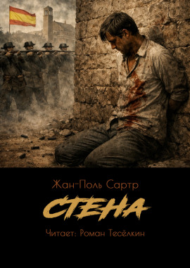Стена - Жан-Поль Сартр аудиокниги книги бесплатные в хорошем качестве слушать онлайн без регистрации