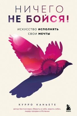Ничего не бойся! Искусство исполнять свои мечты - Курро Каньете аудиокниги книги бесплатные в хорошем качестве слушать онлайн без регистрации