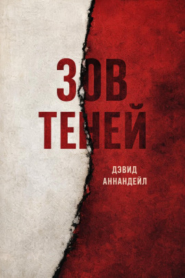 Зов теней - Дэвид Аннандейл аудиокниги книги бесплатные в хорошем качестве слушать онлайн без регистрации