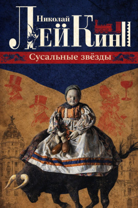 Сусальные звёзды - Николай Лейкин аудиокниги книги бесплатные в хорошем качестве слушать онлайн без регистрации