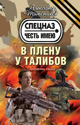 В плену у талибов - Александр Тамоников аудиокниги книги бесплатные в хорошем качестве слушать онлайн без регистрации