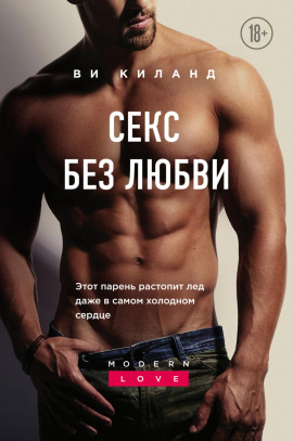 Секс без любви - Ви Киланд аудиокниги книги бесплатные в хорошем качестве слушать онлайн без регистрации