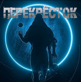 Перекрёсток - Георгий Немов аудиокниги книги бесплатные в хорошем качестве слушать онлайн без регистрации