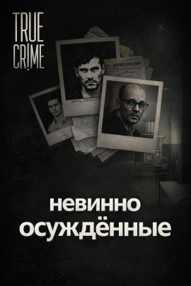 Они сели за чужие убийства - Автор неизвестен аудиокниги книги бесплатные в хорошем качестве слушать онлайн без регистрации