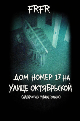 Дом №17 на улице Октрябрьской (возле универмага) - FrFr аудиокниги книги бесплатные в хорошем качестве слушать онлайн без регистрации