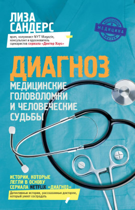 Диагноз. Медицинские головоломки и человеческие судьбы -                   Лиза Сандерс аудиокниги книги бесплатные в хорошем качестве слушать онлайн без регистрации