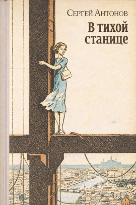 В тихой станице - Сергей П. Антонов аудиокниги книги бесплатные в хорошем качестве слушать онлайн без регистрации
