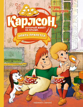 Карлсон, который живёт на крыше, опять прилетел - Астрид Линдгрен аудиокниги книги бесплатные в хорошем качестве слушать онлайн без регистрации