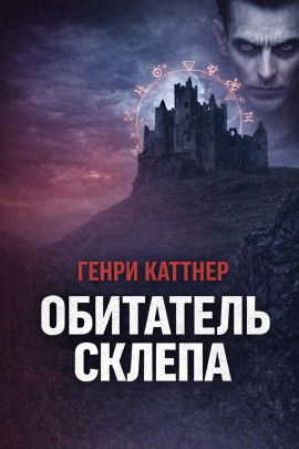 Обитатель склепа - Генри Каттнер аудиокниги книги бесплатные в хорошем качестве слушать онлайн без регистрации