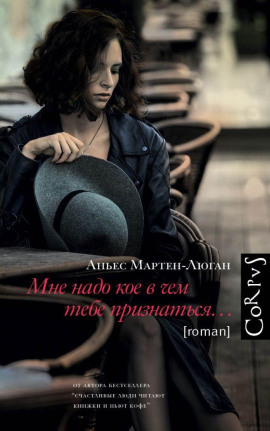 Мне надо кое в чем тебе признаться… - Аньес Мартен-Люган аудиокниги книги бесплатные в хорошем качестве слушать онлайн без регистрации