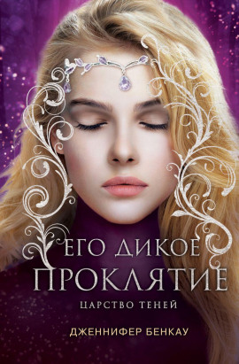 Его дикое проклятие -                   Дженнифер Бенкау аудиокниги книги бесплатные в хорошем качестве слушать онлайн без регистрации