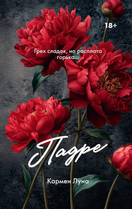 Падре -                   Кармен Луна аудиокниги книги бесплатные в хорошем качестве слушать онлайн без регистрации