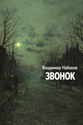Звонок - Владимир Набоков аудиокниги книги бесплатные в хорошем качестве слушать онлайн без регистрации