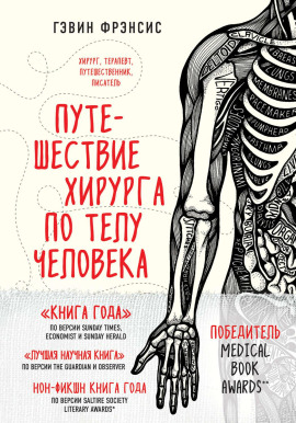 Путешествие хирурга по телу человека -                   Гэвин Фрэнсис аудиокниги книги бесплатные в хорошем качестве слушать онлайн без регистрации