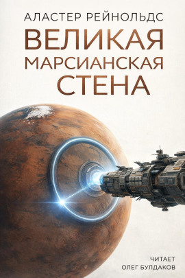 Великая Марсианская Стена - Аластер Рейнольдс аудиокниги книги бесплатные в хорошем качестве слушать онлайн без регистрации