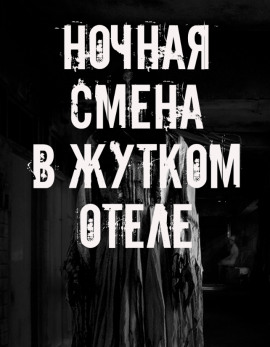Ночная смена в жутком отеле - Автор неизвестен аудиокниги книги бесплатные в хорошем качестве слушать онлайн без регистрации