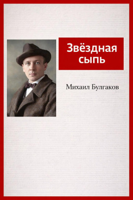 Звёздная сыпь - Михаил Булгаков аудиокниги книги бесплатные в хорошем качестве слушать онлайн без регистрации