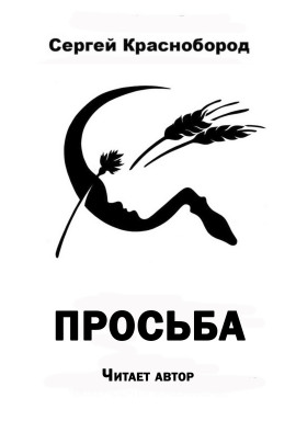 Просьба - Автор неизвестен аудиокниги книги бесплатные в хорошем качестве слушать онлайн без регистрации