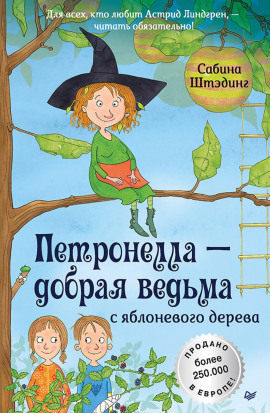 Петронелла – добрая ведьма с яблоневого дерева -                   Сабина Штэдинг аудиокниги книги бесплатные в хорошем качестве слушать онлайн без регистрации