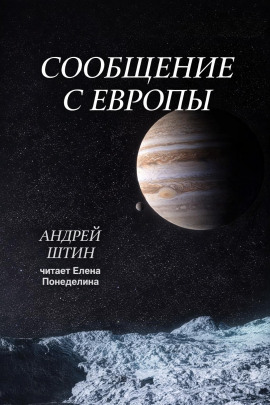 Сообщение с Европы - Автор неизвестен аудиокниги книги бесплатные в хорошем качестве слушать онлайн без регистрации