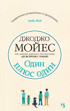 Один плюс один - Джоджо Мойес аудиокниги книги бесплатные в хорошем качестве слушать онлайн без регистрации