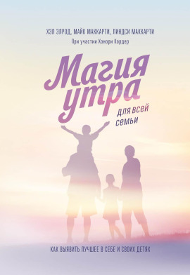 Магия утра для всей семьи. Как выявить лучшее в себе и своих детях - Хэл Элрод аудиокниги книги бесплатные в хорошем качестве слушать онлайн без регистрации