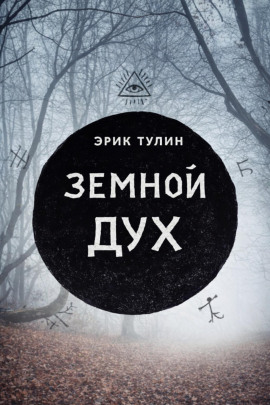 Земной дух -                   Эрик Тулин аудиокниги книги бесплатные в хорошем качестве слушать онлайн без регистрации