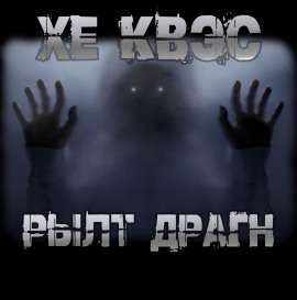 Хе Квэс Рылт Драгн - Юрий Крутиков аудиокниги книги бесплатные в хорошем качестве слушать онлайн без регистрации