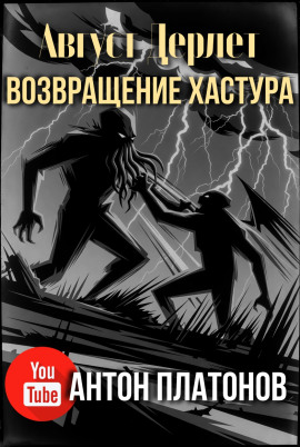 Возвращение Хастура - Август Дерлет аудиокниги книги бесплатные в хорошем качестве слушать онлайн без регистрации