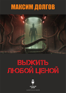 Выжить любой ценой - Автор неизвестен аудиокниги книги бесплатные в хорошем качестве слушать онлайн без регистрации