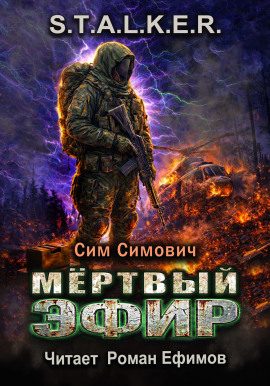 S.T.A.L.K.E.R. Мёртвый эфир -                   Сим Симович аудиокниги книги бесплатные в хорошем качестве слушать онлайн без регистрации