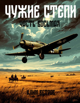 Чужие степи 8 -                   Клим Ветров аудиокниги книги бесплатные в хорошем качестве слушать онлайн без регистрации