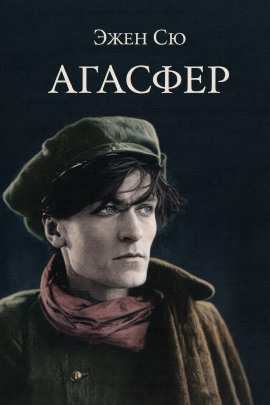 Агасфер - Эжен Сю аудиокниги книги бесплатные в хорошем качестве слушать онлайн без регистрации