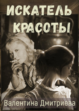 Искатель красоты -                   Валентина Дмитриева аудиокниги книги бесплатные в хорошем качестве слушать онлайн без регистрации