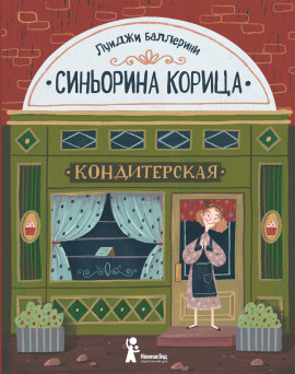 Синьорина Корица -                   Луиджи Баллерини аудиокниги книги бесплатные в хорошем качестве слушать онлайн без регистрации