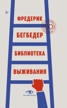 Библиотека выживания. 50 лучших книг - Фредерик Бегбедер аудиокниги книги бесплатные в хорошем качестве слушать онлайн без регистрации