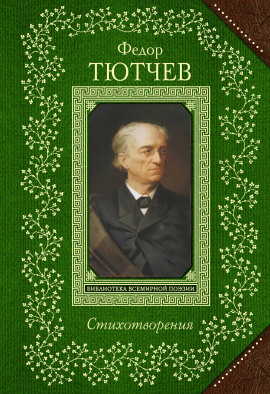 Стихи - Тютчев Фёдор Федорович аудиокниги книги бесплатные в хорошем качестве слушать онлайн без регистрации