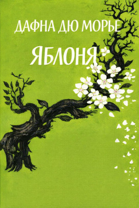 Яблоня - Дафна Дю Морье аудиокниги книги бесплатные в хорошем качестве слушать онлайн без регистрации