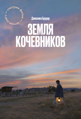 Земля кочевников -                   Джессика Брудер аудиокниги книги бесплатные в хорошем качестве слушать онлайн без регистрации