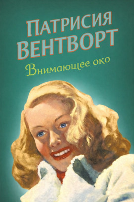 Внимающее око - Патриция Вентворт аудиокниги книги бесплатные в хорошем качестве слушать онлайн без регистрации