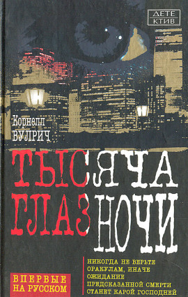 У ночи тысяча глаз - Корнелл Вулрич аудиокниги книги бесплатные в хорошем качестве слушать онлайн без регистрации