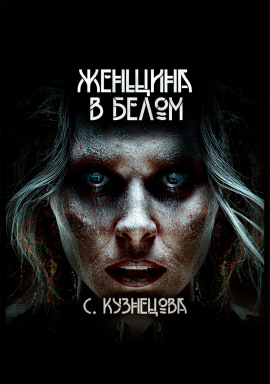Женщина в белом - Светлана Кузнецова аудиокниги книги бесплатные в хорошем качестве слушать онлайн без регистрации