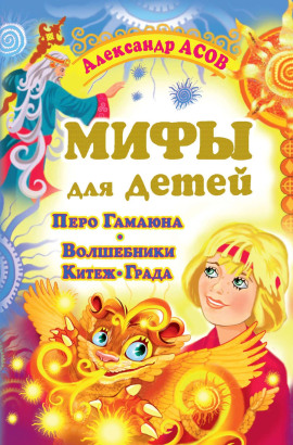 Мифы для детей. Перо Гамаюна. Волшебники Китеж-града -                   Александр Асов аудиокниги книги бесплатные в хорошем качестве слушать онлайн без регистрации