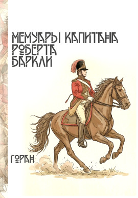 Мемуары капитана Роберта Баркли -                   Горан аудиокниги книги бесплатные в хорошем качестве слушать онлайн без регистрации
